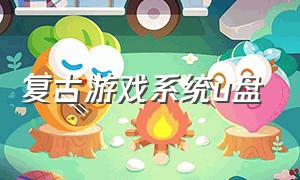 复古游戏系统u盘