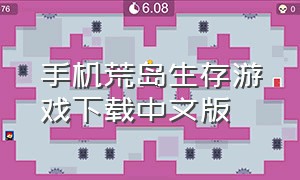 手机荒岛生存游戏下载中文版