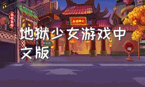 地狱少女游戏中文版