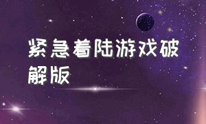 紧急着陆游戏破解版