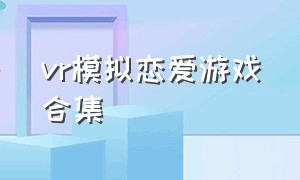 vr模拟恋爱游戏合集