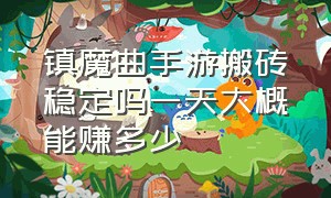 镇魔曲手游搬砖稳定吗一天大概能赚多少