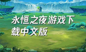 永恒之夜游戏下载中文版