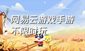 网易云游戏手游不限时玩