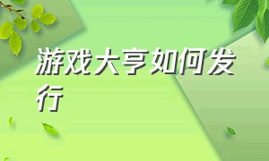 游戏大亨如何发行（疯狂游戏大亨2自己发行游戏没销量）