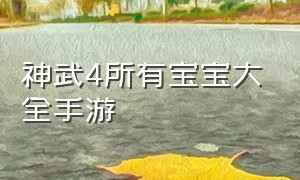 神武4所有宝宝大全手游