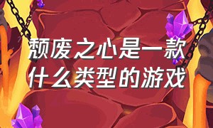 颓废之心是一款什么类型的游戏（颓废之心是一款什么样的游戏）