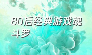 80后经典游戏魂斗罗