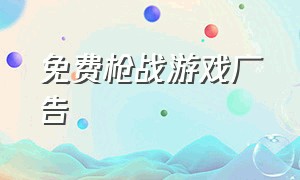 免费枪战游戏广告