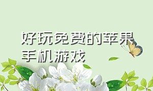 好玩免费的苹果手机游戏