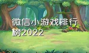 微信小游戏排行榜2022（微信聊天互动小游戏）