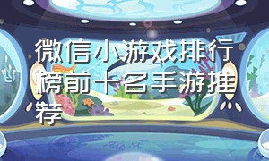 微信小游戏排行榜前十名手游推荐