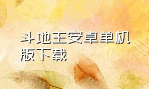 斗地主安卓单机版下载（老版本斗地主安卓单机版下载）