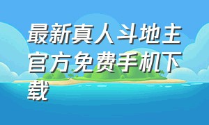 最新真人斗地主官方免费手机下载