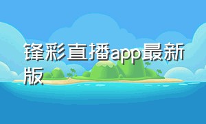 锋彩直播app最新版