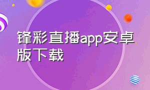 锋彩直播app安卓版下载