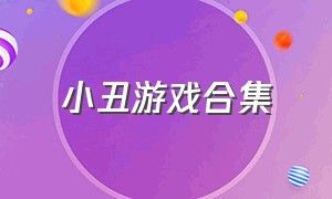 小丑游戏合集