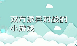 双方派兵对战的小游戏