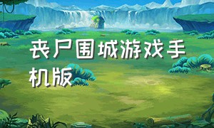 丧尸围城游戏手机版