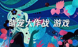 萌宠大作战 游戏