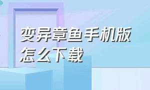 变异章鱼手机版怎么下载