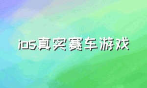 ios真实赛车游戏（ios好玩的赛车游戏中文版）