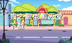 狼之歌电影天堂下载（狼之歌 720p 下载）