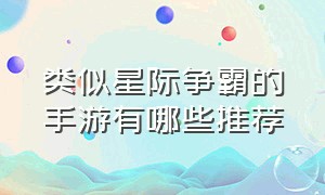 类似星际争霸的手游有哪些推荐