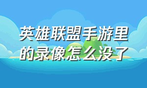 英雄联盟手游里的录像怎么没了