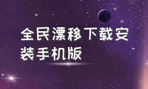 全民漂移下载安装手机版