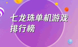 七龙珠单机游戏排行榜