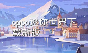 oppo迷你世界下载新版