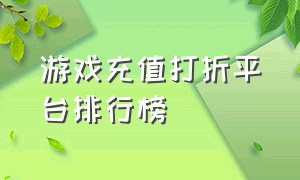 游戏充值打折平台排行榜