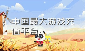 中国最大游戏充值平台