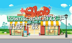 townscaper游戏手机版下载