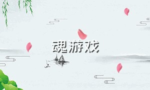 魂游戏