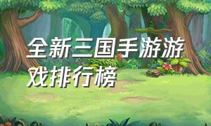 全新三国手游游戏排行榜