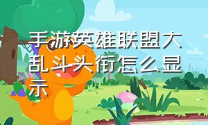 手游英雄联盟大乱斗头衔怎么显示