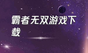 霸者无双游戏下载