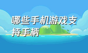 哪些手机游戏支持手柄