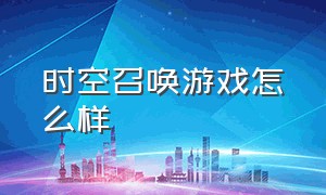 时空召唤游戏怎么样