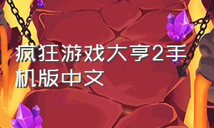 疯狂游戏大亨2手机版中文