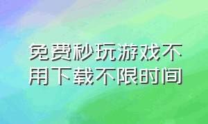 免费秒玩游戏不用下载不限时间