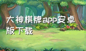 大神棋牌app安卓版下载