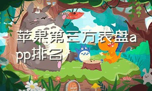 苹果第三方表盘app排名