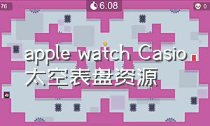 apple watch Casio太空表盘资源（applewatch casio表盘怎么设置）