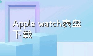 apple watch表盘下载