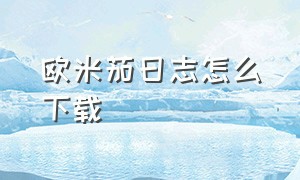 欧米茄日志怎么下载