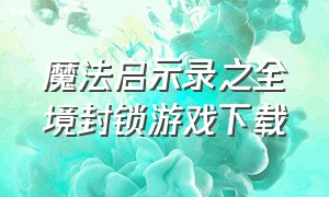 魔法启示录之全境封锁游戏下载