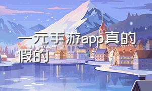 一元手游app真的假的